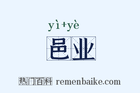 邑业是什么意思的图片